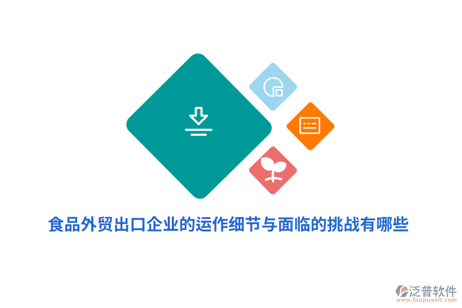 食品外貿(mào)出口企業(yè)的運作細節(jié)與面臨的挑戰(zhàn)有哪些？