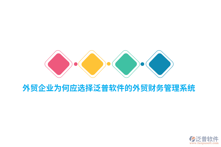 外貿(mào)企業(yè)為何應(yīng)選擇泛普軟件的外貿(mào)財務(wù)管理系統(tǒng)？