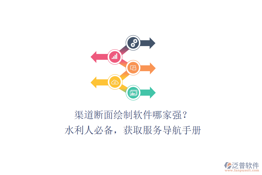 渠道斷面繪制軟件哪家強(qiáng)？水利人必備，獲取服務(wù)導(dǎo)航手冊(cè)、