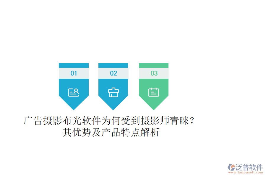 廣告攝影布光軟件為何受到攝影師青睞？其優(yōu)勢及產(chǎn)品特點解析