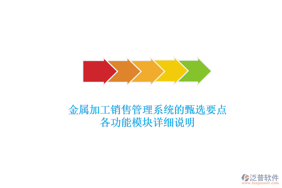 金屬加工銷售管理系統(tǒng)的甄選要點(diǎn)，各功能模塊詳細(xì)說明