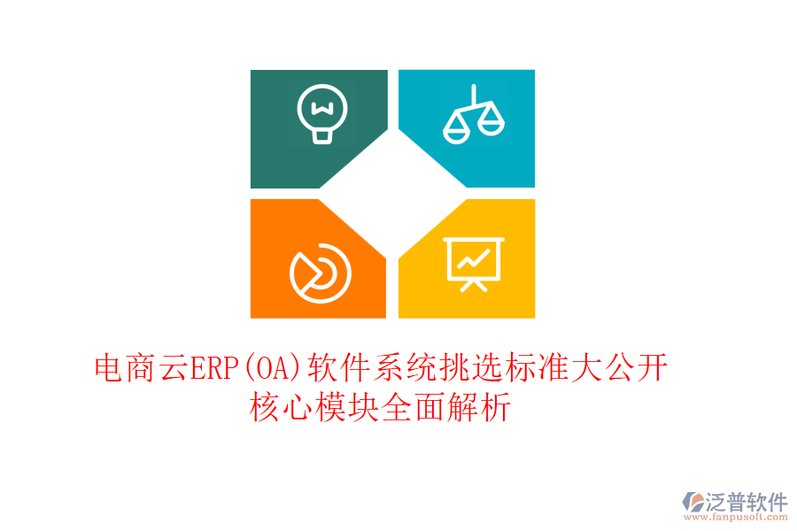 電商云ERP(OA)軟件系統(tǒng)挑選標(biāo)準(zhǔn)大公開(kāi)，核心模塊全面解析