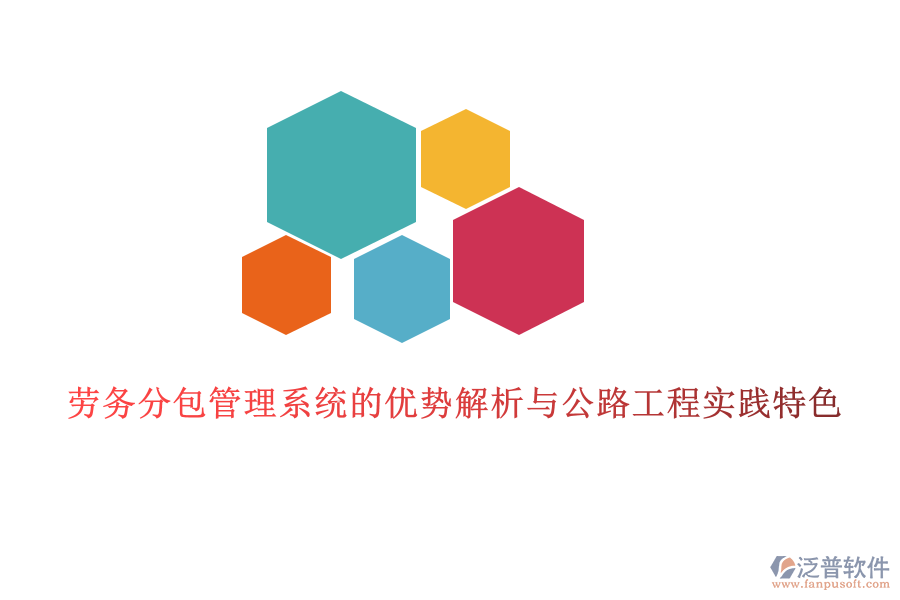 勞務(wù)分包管理系統(tǒng)的優(yōu)勢(shì)解析與公路工程實(shí)踐特色