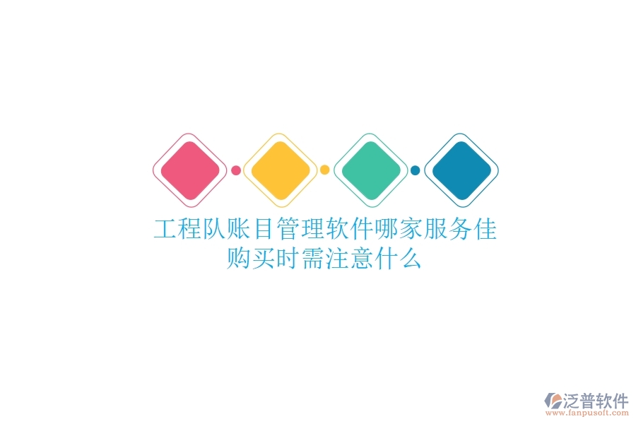 工程隊賬目管理軟件哪家服務(wù)佳？購買時需注意什么？