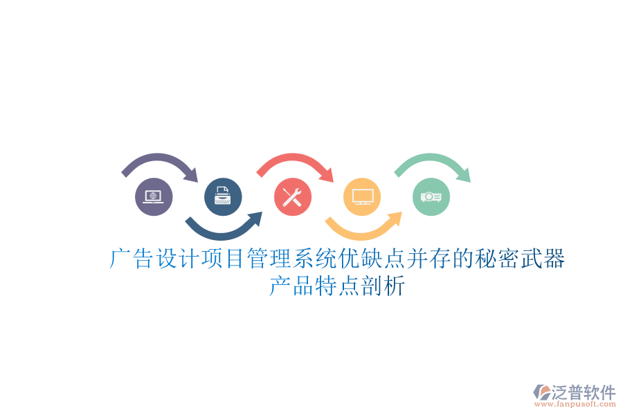 廣告設計項目管理系統：優(yōu)缺點并存的秘密武器，產品特點剖析
