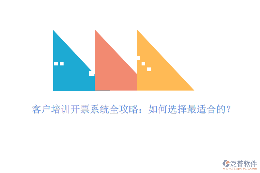 客戶培訓(xùn)開(kāi)票系統(tǒng)全攻略：如何選擇最適合的？