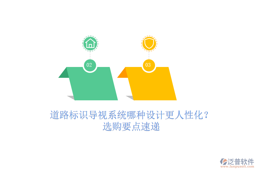 道路標(biāo)識(shí)導(dǎo)視系統(tǒng)哪種設(shè)計(jì)更人性化？選購(gòu)要點(diǎn)速遞