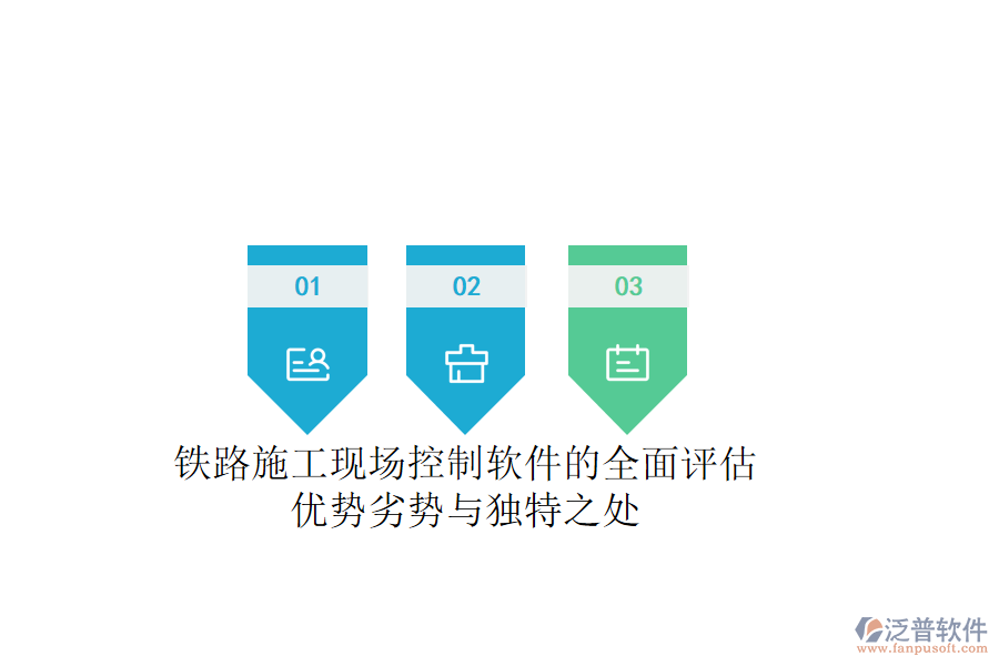 鐵路施工現(xiàn)場(chǎng)控制軟件的全面評(píng)估：優(yōu)勢(shì)、劣勢(shì)與獨(dú)特之處