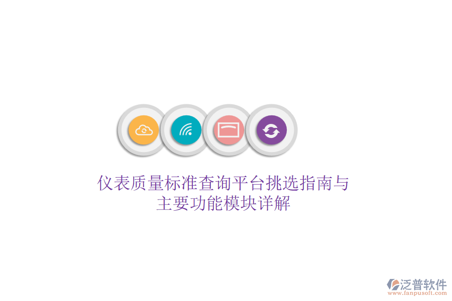 儀表質量標準查詢平臺挑選指南與主要功能模塊詳解
