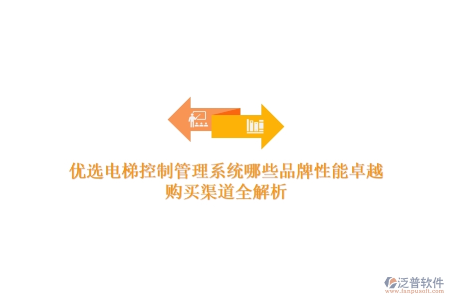 優(yōu)選電梯控制管理系統(tǒng)，哪些品牌性能卓越？購(gòu)買渠道全解析