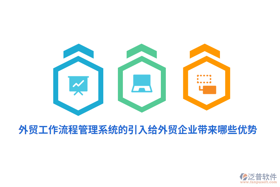 外貿(mào)工作流程管理系統(tǒng)的引入給外貿(mào)企業(yè)帶來哪些優(yōu)勢？