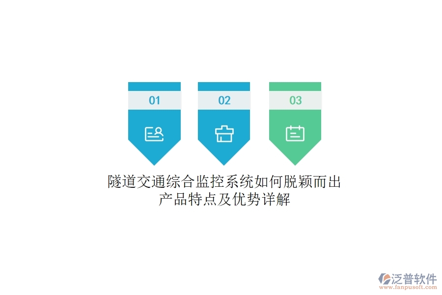 隧道交通綜合監(jiān)控系統(tǒng)如何脫穎而出？產(chǎn)品特點(diǎn)及優(yōu)勢(shì)詳解