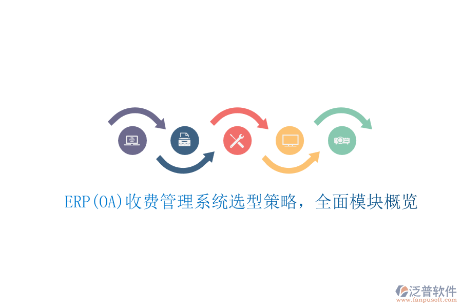 ERP(OA)收費管理系統(tǒng)選型策略，全面模塊概覽