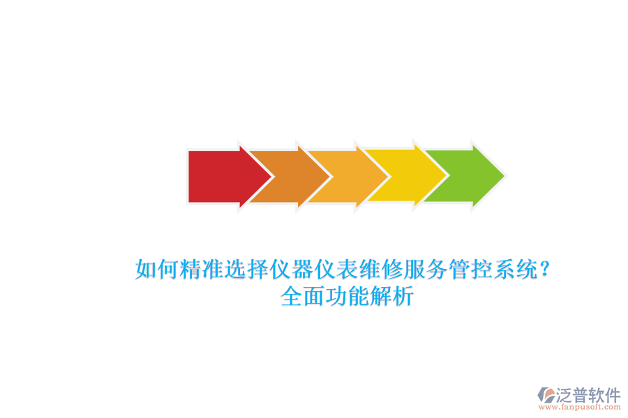 如何精準(zhǔn)選擇儀器儀表維修服務(wù)管控系統(tǒng)？全面功能解析.png