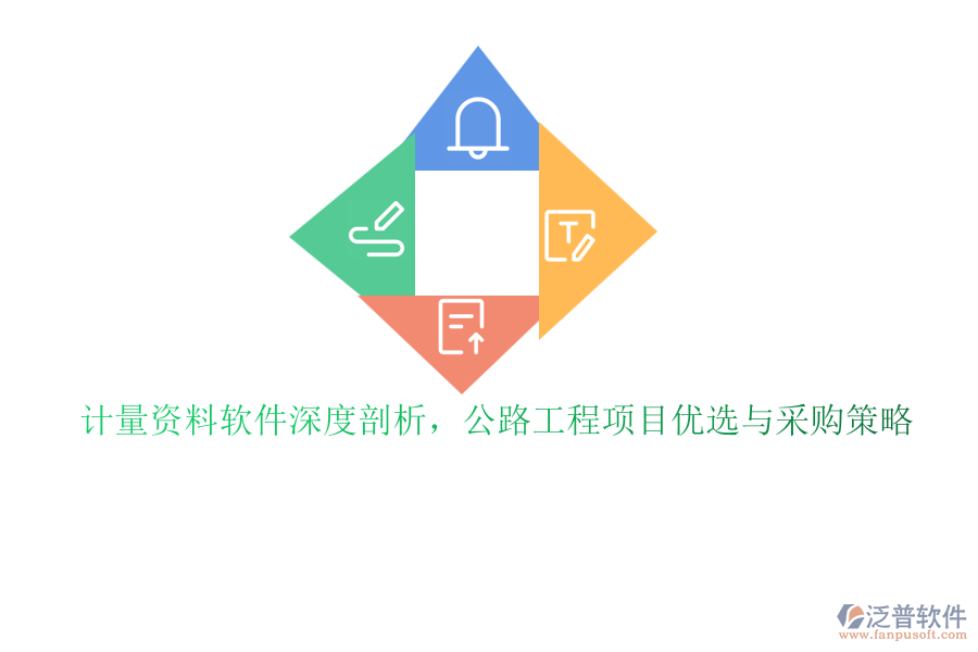 計量資料軟件深度剖析，公路工程項目優(yōu)選與采購策略