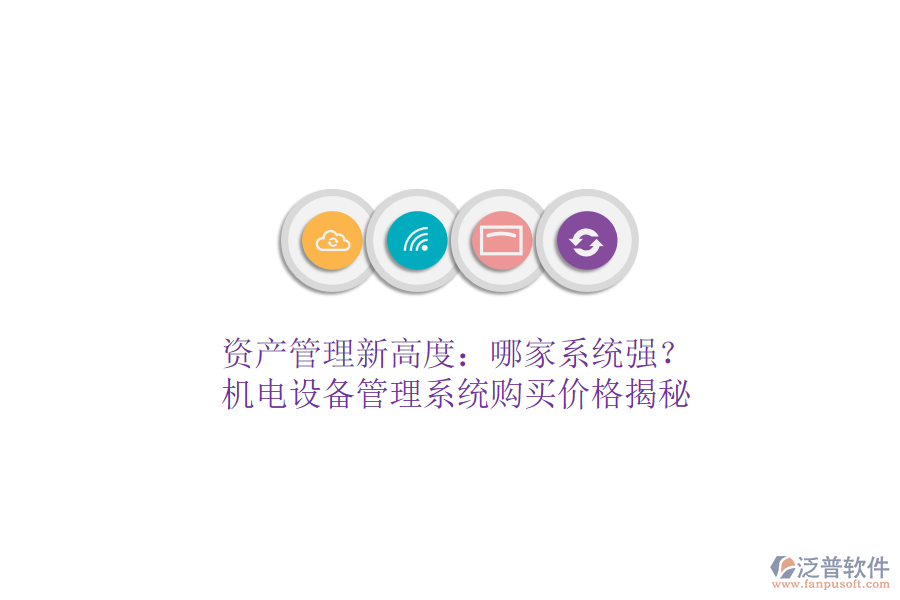 資產(chǎn)管理新高度：哪家系統(tǒng)強(qiáng)？機(jī)電設(shè)備管理系統(tǒng)購買價(jià)格揭秘