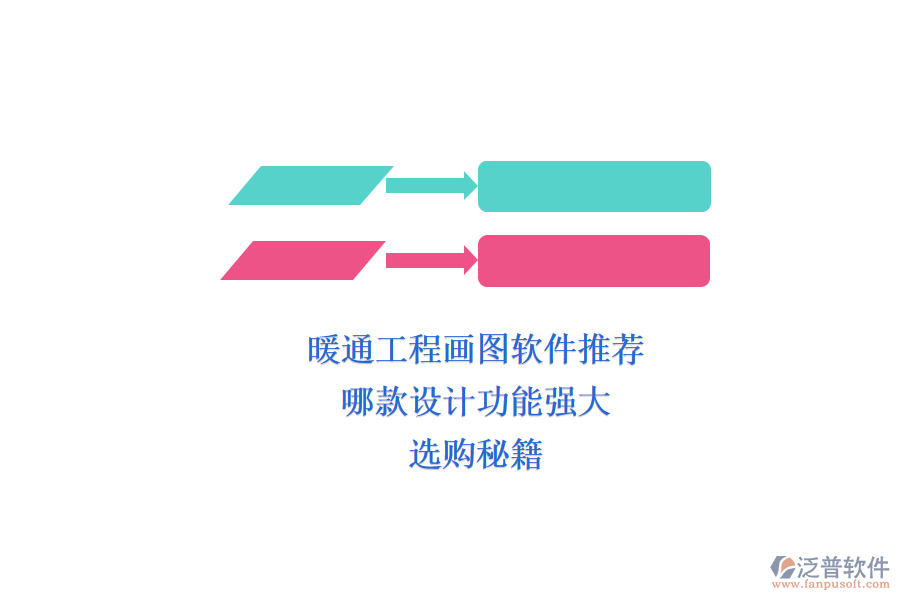 暖通工程畫圖軟件推薦，哪款設計功能強大？選購秘籍