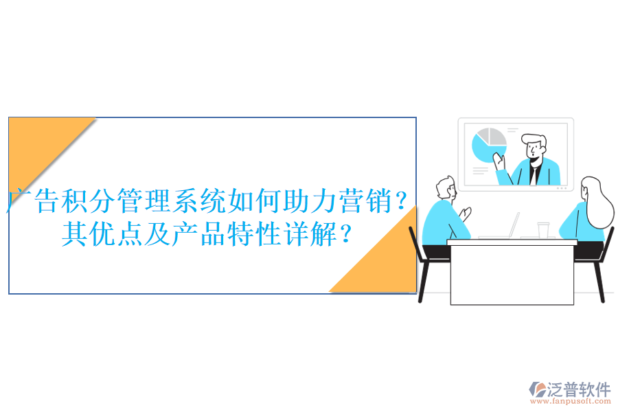 廣告積分管理系統(tǒng)如何助力營(yíng)銷？其優(yōu)點(diǎn)及產(chǎn)品特性詳解？