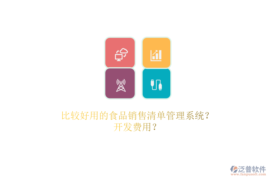 比較好用的食品銷(xiāo)售清單管理系統(tǒng)？.png