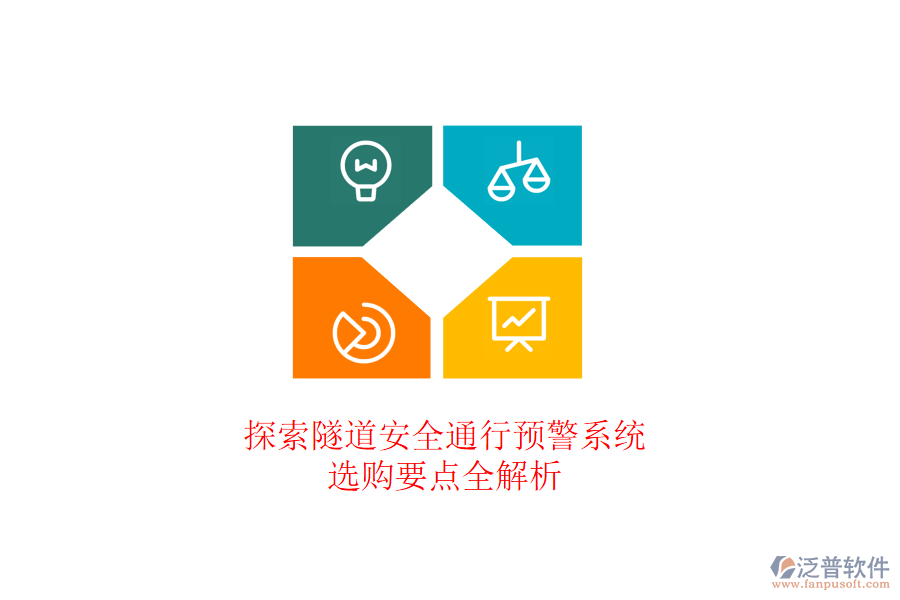 探索隧道安全通行預警系統(tǒng)，選購要點全解析