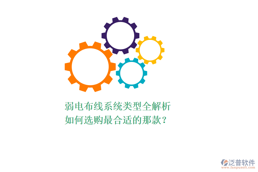 弱電布線系統(tǒng)類型全解析，如何選購最合適的那款？