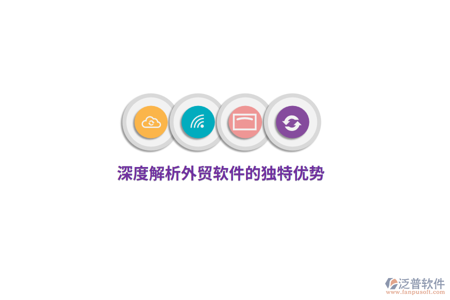 深度解析外貿軟件的獨特優(yōu)勢