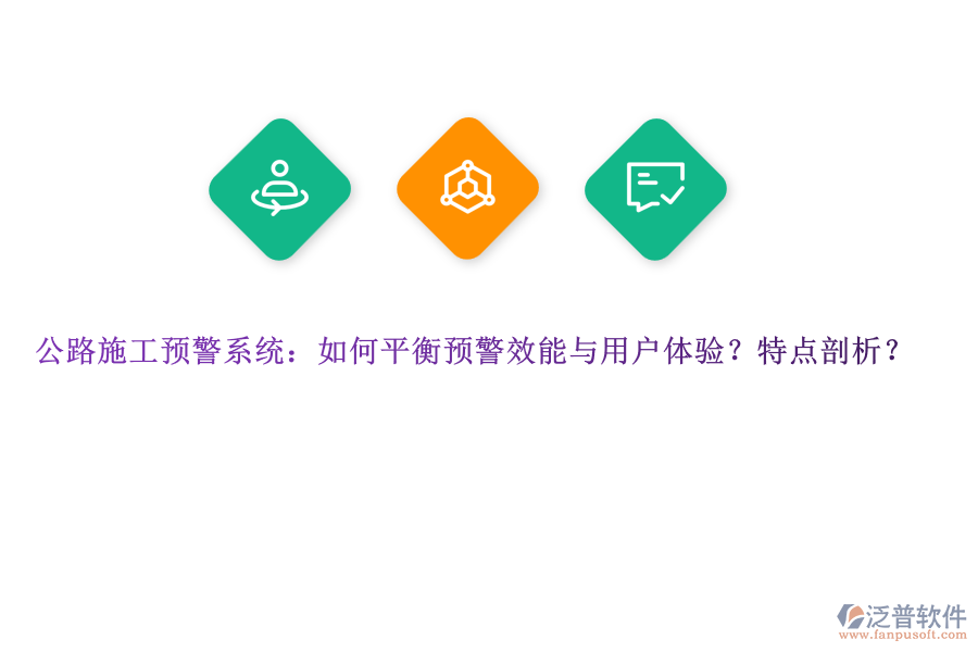 公路施工預(yù)警系統(tǒng)：如何平衡預(yù)警效能與用戶體驗(yàn)？特點(diǎn)剖析？