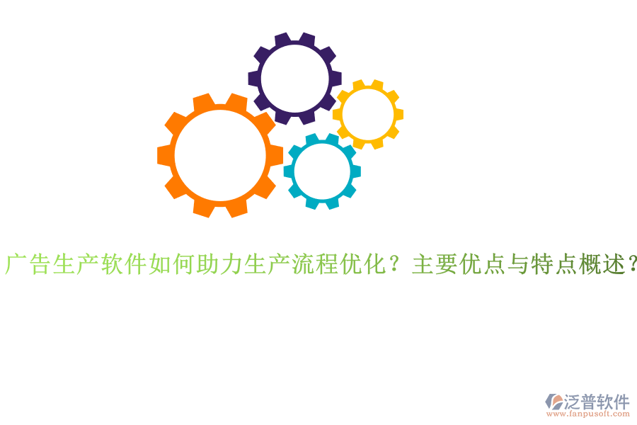 廣告生產(chǎn)軟件如何助力生產(chǎn)流程優(yōu)化？主要優(yōu)點(diǎn)與特點(diǎn)概述？