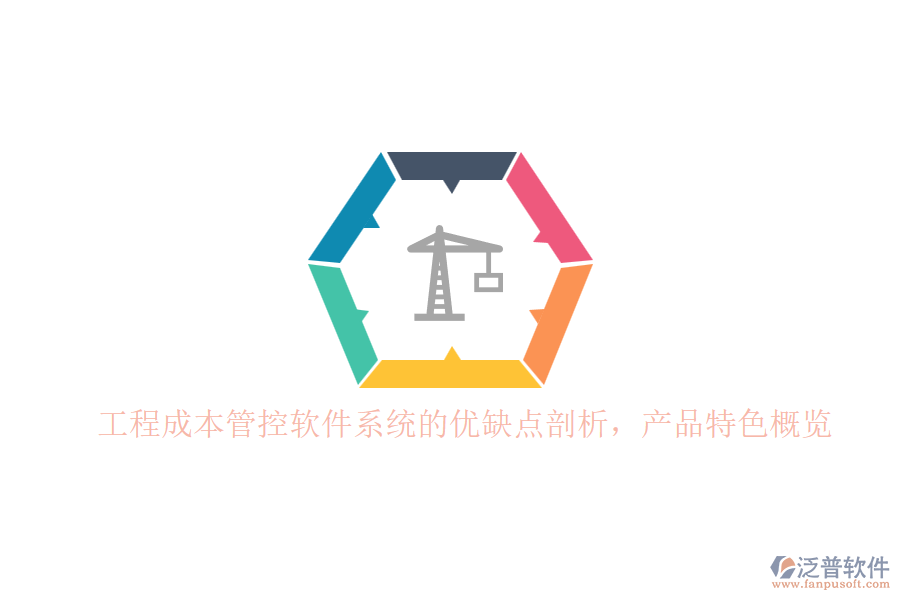 工程成本管控軟件系統(tǒng)的優(yōu)缺點剖析，產(chǎn)品特色概覽