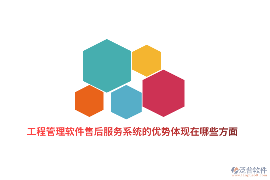工程管理軟件售后服務(wù)系統(tǒng)的優(yōu)勢體現(xiàn)在哪些方面？