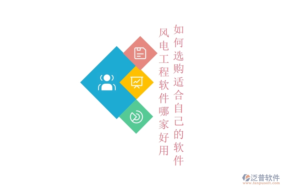 風電工程軟件哪家好用，如何選購適合自己的軟件？