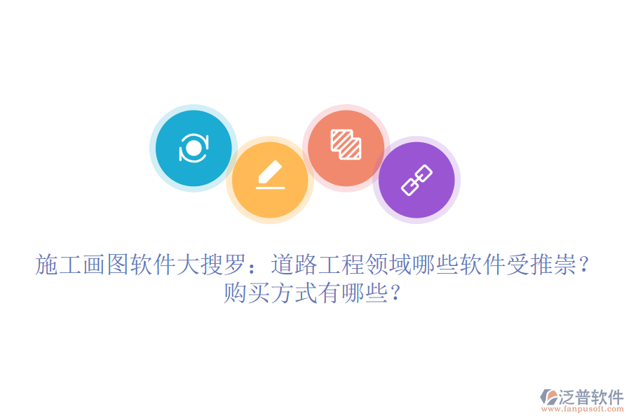 施工畫圖軟件大搜羅：道路工程領(lǐng)域哪些軟件受推崇？購買方式有哪些？