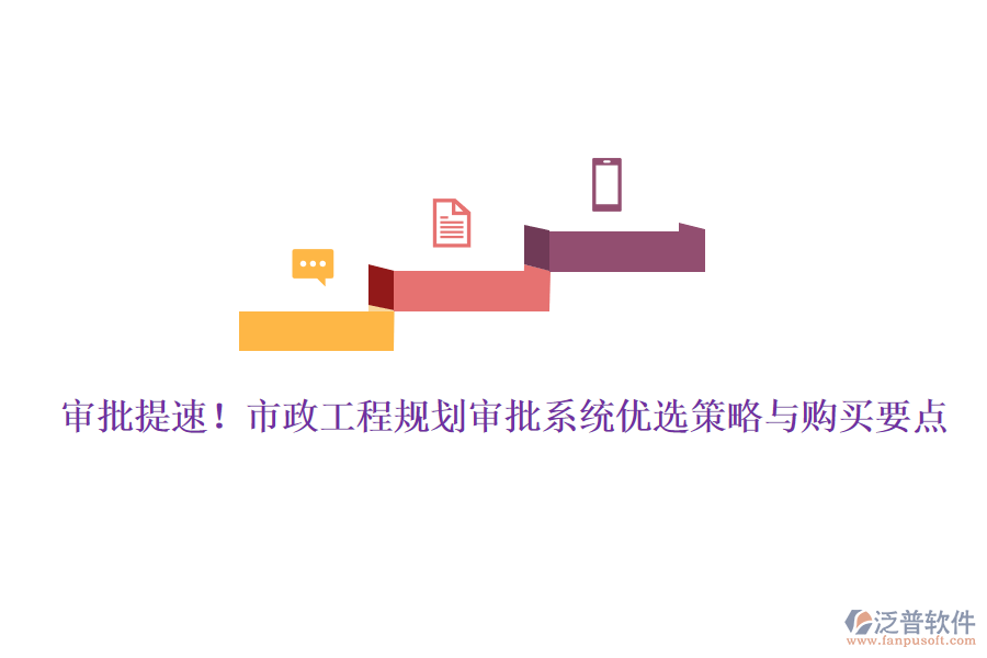 審批提速！市政工程規(guī)劃審批系統(tǒng)優(yōu)選策略與購買要點(diǎn)