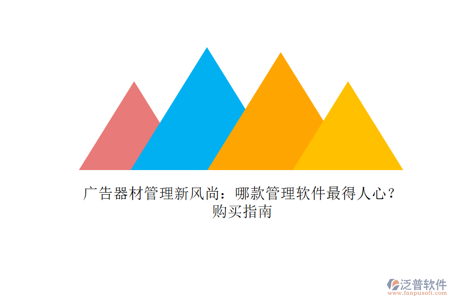 廣告器材管理新風(fēng)尚：哪款管理軟件最得人心？購買指南