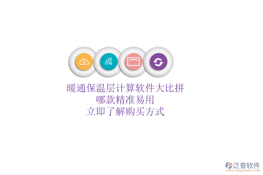 暖通保溫層計(jì)算軟件大比拼，哪款精準(zhǔn)易用？立即了解購買方式