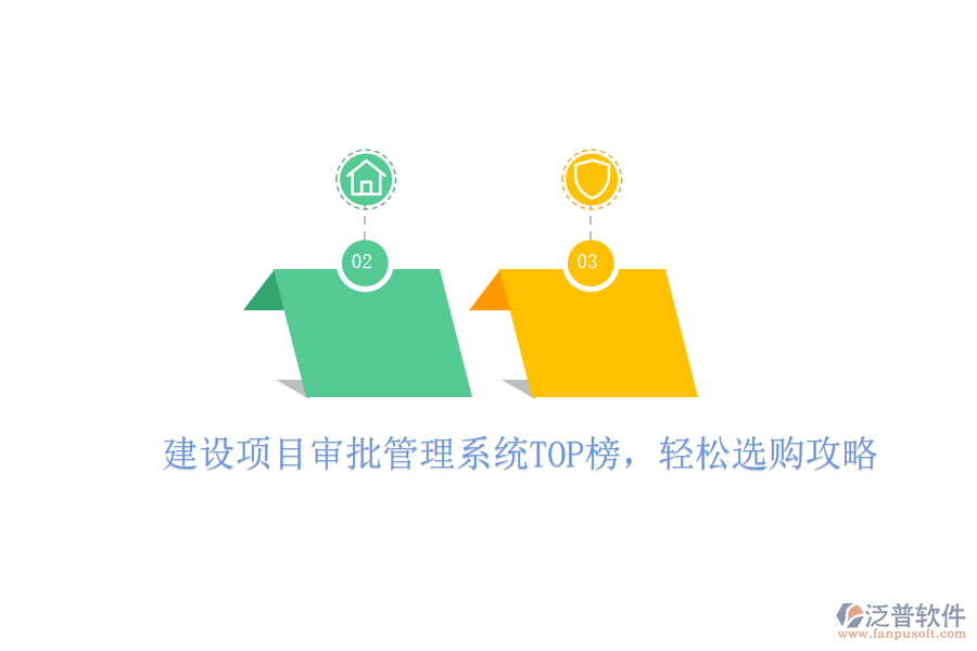建設(shè)項(xiàng)目審批管理系統(tǒng)TOP榜，輕松選購攻略