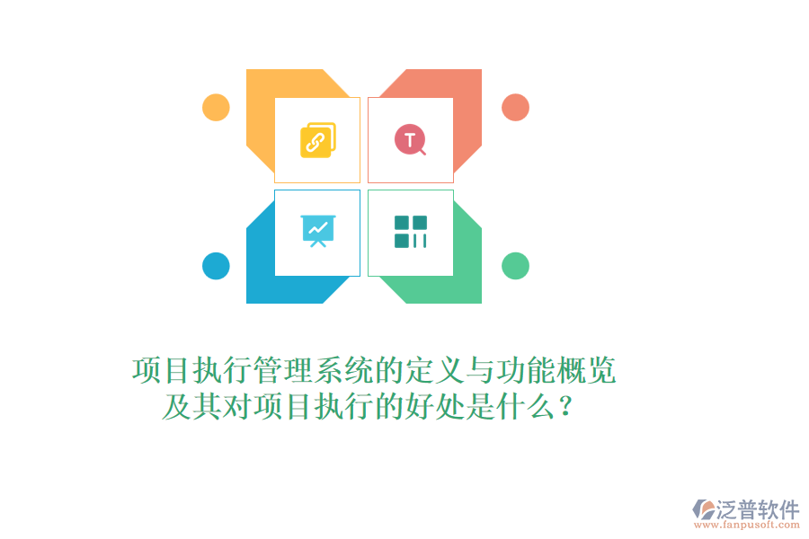 項目執(zhí)行管理系統(tǒng)的定義與功能概覽，及其對項目執(zhí)行的好處是什么？
