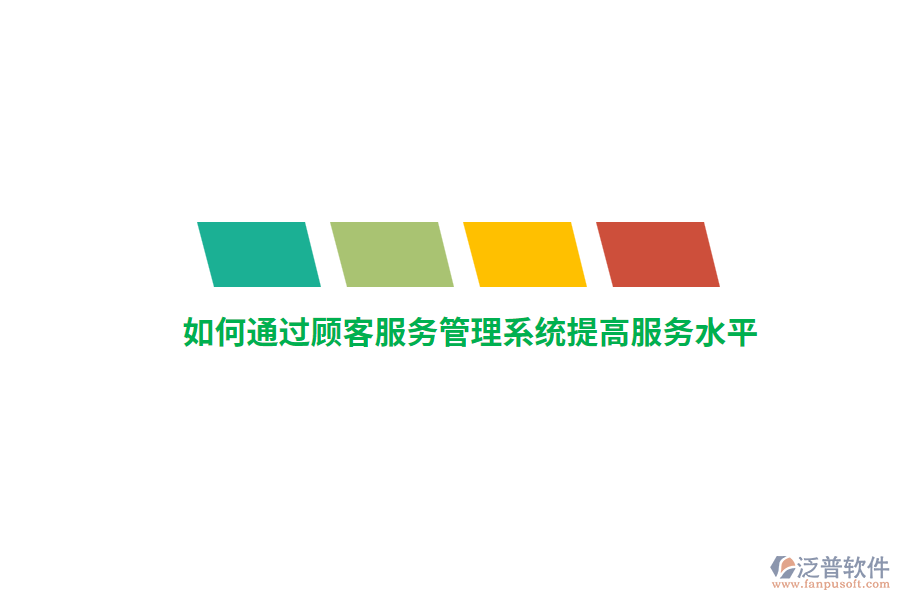 如何通過顧客服務管理系統(tǒng)提高服務水平？
