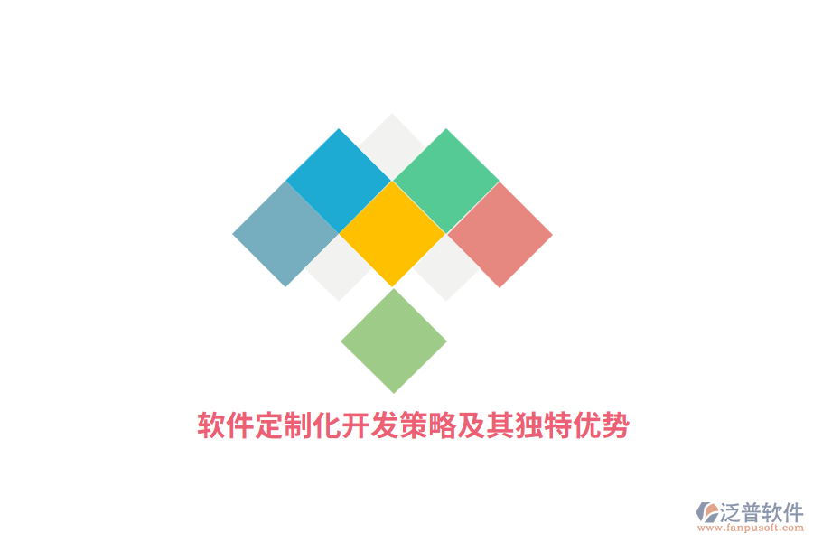 軟件定制化開發(fā)策略及其獨(dú)特優(yōu)勢(shì)