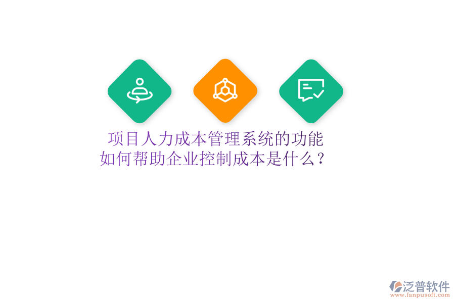 項(xiàng)目人力成本管理系統(tǒng)的功能及如何幫助企業(yè)控制成本是什么？