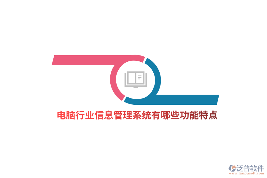 電腦行業(yè)信息管理系統(tǒng)有哪些功能特點？