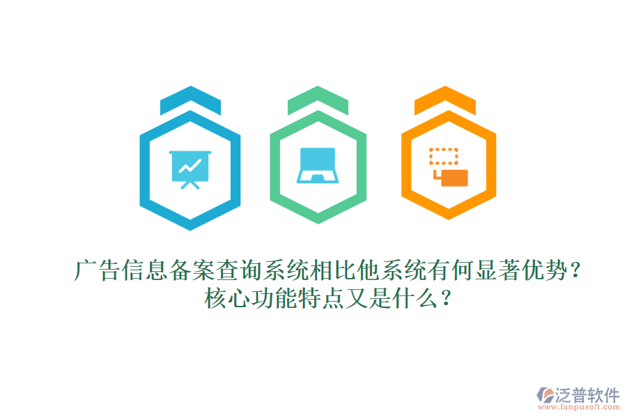 廣告信息備案查詢系統(tǒng)相比他系統(tǒng)有何顯著優(yōu)勢？核心功能特點又是什么？