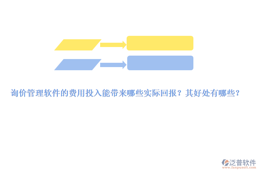 詢價管理軟件的費(fèi)用投入能帶來哪些實(shí)際回報？其好處有哪些？