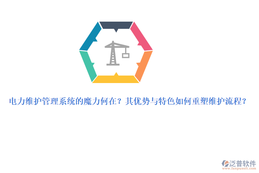 電力維護管理系統(tǒng)的魔力何在？其優(yōu)勢與特色如何重塑維護流程？