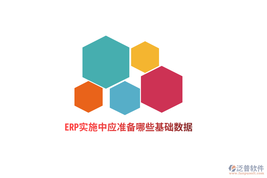 ERP實施中應(yīng)準(zhǔn)備哪些基礎(chǔ)數(shù)據(jù)？