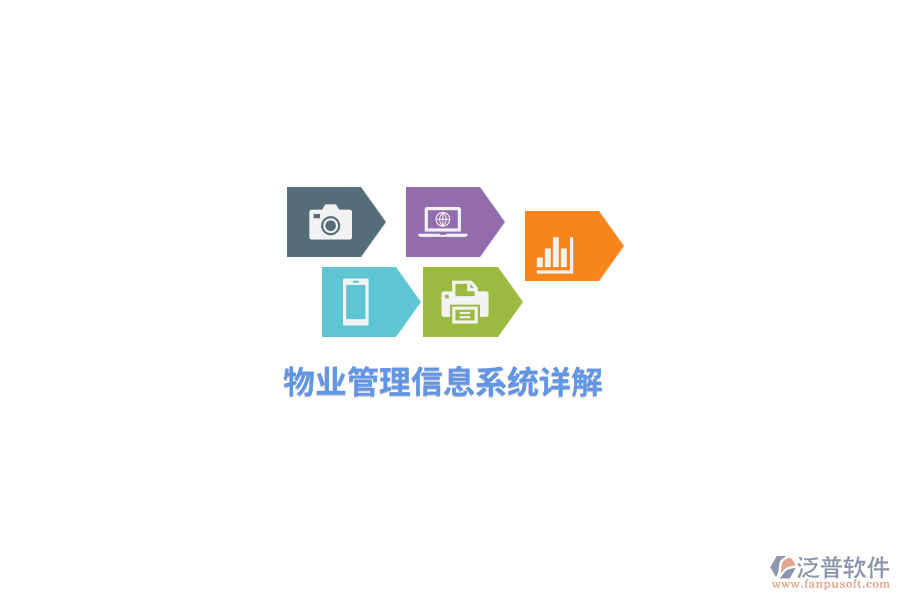 物業(yè)<a href=http://theonlineadagency.com/gongsi/xx/ target=_blank class=infotextkey>管理信息系統(tǒng)</a>詳解
