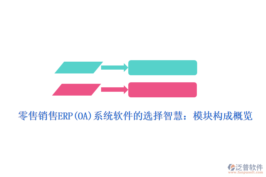 零售銷(xiāo)售ERP(OA)系統(tǒng)軟件的選擇智慧：模塊構(gòu)成概覽