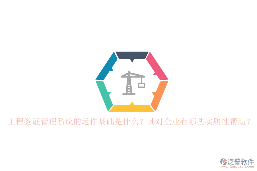 工程簽證管理系統(tǒng)的運(yùn)作基礎(chǔ)是什么？其對(duì)企業(yè)有哪些實(shí)質(zhì)性幫助？