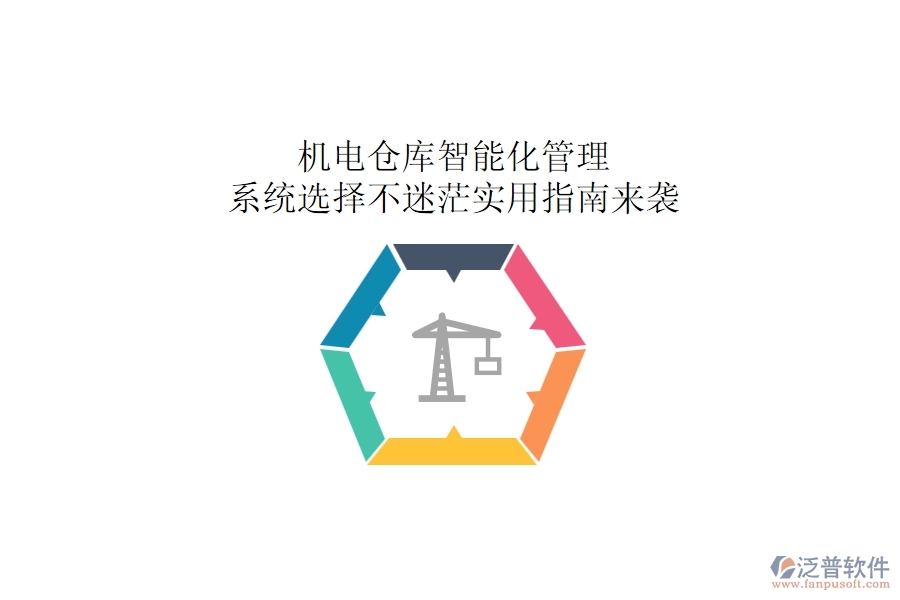 機電倉庫智能化管理：系統選擇不迷茫，實用指南來襲
