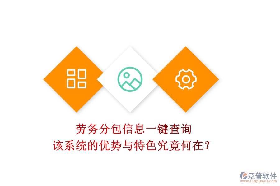 勞務(wù)分包信息一鍵查詢，該系統(tǒng)的優(yōu)勢與特色究竟何在？